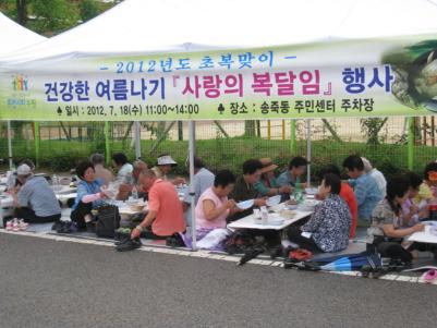 송죽동&#44; 어르신을 모시고 사랑의 복달임 행사